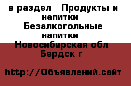  в раздел : Продукты и напитки » Безалкогольные напитки . Новосибирская обл.,Бердск г.